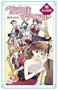 (C[ふ]03-28)魔天使マテリアルXXIII 紅の協奏曲
