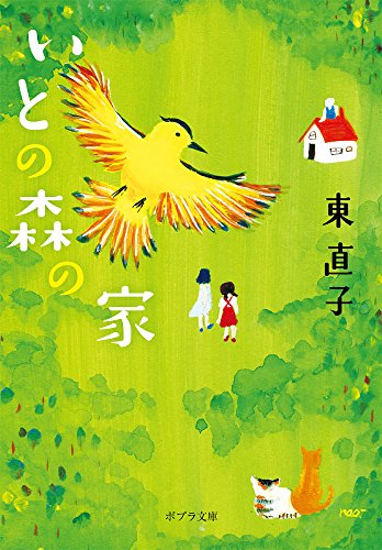 ([ひ]3-1)いとの森の家