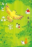 ([ひ]3-1)いとの森の家