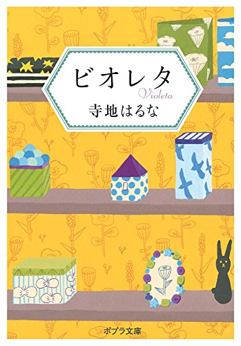 ([て]3-1)ビオレタ
