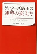([け]2-1)ゲッターズ飯田の運命の変え方