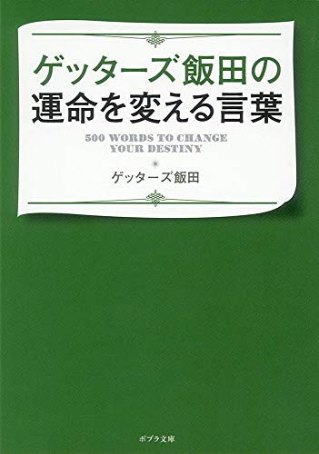([け]2-2)ゲッターズ飯田の運命を変える言葉