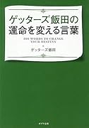 ([け]2-2)ゲッターズ飯田の運命を変える言葉