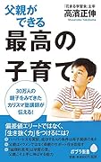 (123)父親ができる最高の子育て