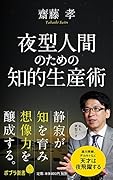 (124)夜型人間のための知的生産術