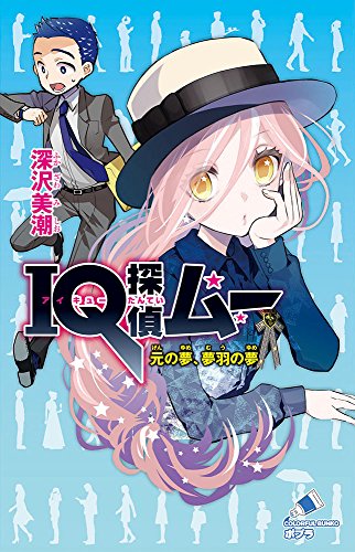 (C[ふ]02-39)IQ探偵ムー 元の夢、夢羽の夢