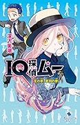 (C[ふ]02-39)IQ探偵ムー 元の夢、夢羽の夢