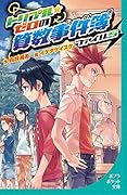 (099-5)トリプル・ゼロの算数事件簿 ファイル5