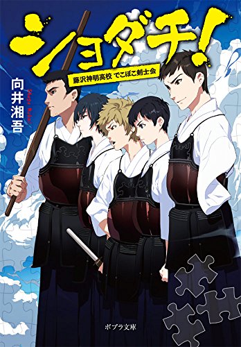 ([む]2-3)ショダチ!