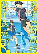 あざみ野高校女子送球部!(P[こ]4-6)
