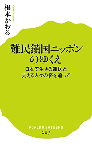 (127)難民鎖国ニッポンのゆくえ 日本で生きる難民と支える人々の姿を追って