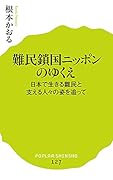 (127)難民鎖国ニッポンのゆくえ 日本で生きる難民と支える人々の姿を追って