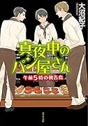 真夜中のパン屋さん 午前5時の朝告鳥