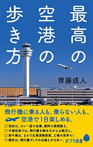 (128)最高の空港の歩き方
