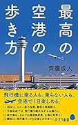 (128)最高の空港の歩き方