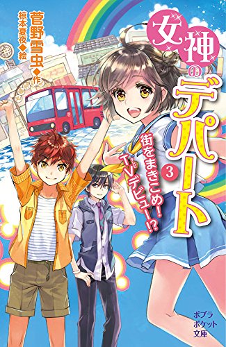 (100-3)女神のデパート (3)街をまきこめ! TVデビュー!?
