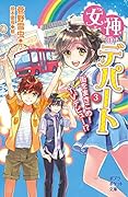 (100-3)女神のデパート (3)街をまきこめ! TVデビュー!?