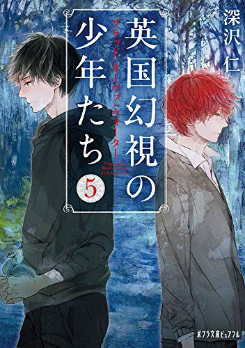 英国幻視の少年たち5(P[ふ]4-5) ブラッド・オーヴァ・ウォーター