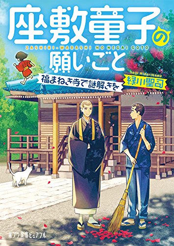(P[み]4-4)座敷童子の願いごと 福まねき寺で謎解きを