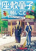 (P[み]4-4)座敷童子の願いごと 福まねき寺で謎解きを