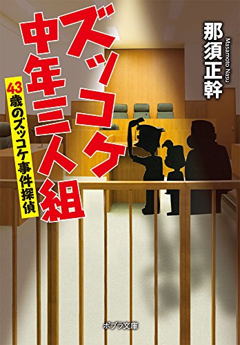 ([な]13-8)ズッコケ中年三人組 43歳のズッコケ事件探偵