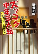 ([な]13-8)ズッコケ中年三人組 43歳のズッコケ事件探偵