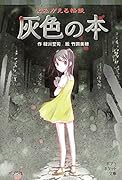 (077-16)よみがえる怪談 灰色の本