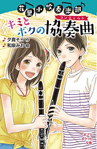 (092-9)花里小吹奏楽部 キミとボクの協奏曲