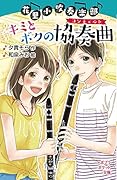 (092-9)花里小吹奏楽部 キミとボクの協奏曲