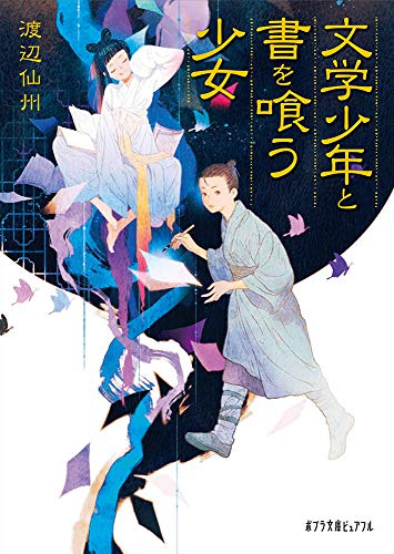 文学少年と書を喰う少女(P[わ]2-1)