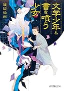 文学少年と書を喰う少女(P[わ]2-1)