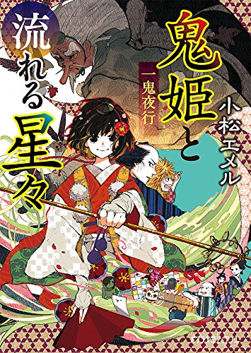 (P[こ]3-10)一鬼夜行 鬼姫と流れる星々