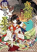 (P[こ]3-10)一鬼夜行 鬼姫と流れる星々