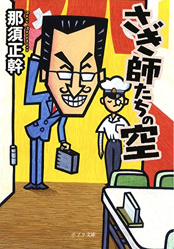 ([な]13-9)さぎ師たちの空