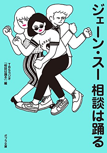 ([し]10-2)ジェーン・スー 相談は踊る