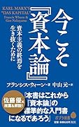 (130)今こそ『資本論』 資本主義の終焉を生き抜くために