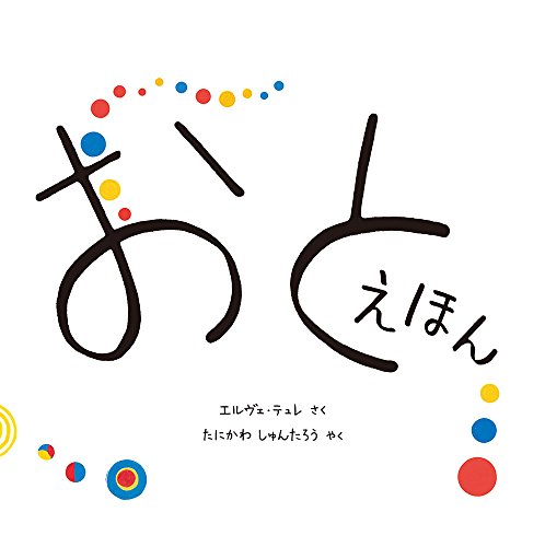 おとえほんの表紙