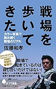 (131)戦場を歩いてきた カラー写真で読み解く戦場のリアル