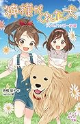 (053-3)神様がくれた犬 ドンのハッピー新聞