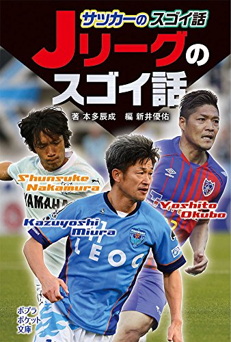 (812-3)サッカーのスゴイ話 Jリーグのスゴイ話