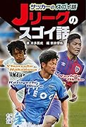 (812-3)サッカーのスゴイ話 Jリーグのスゴイ話
