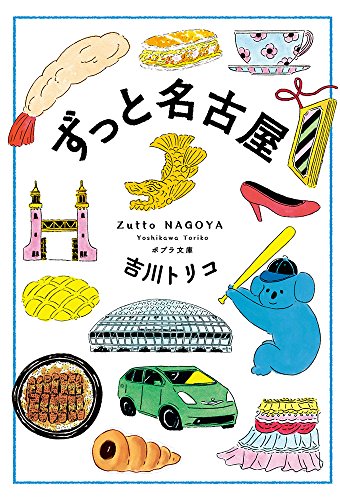 ([よ]2-1)ずっと名古屋