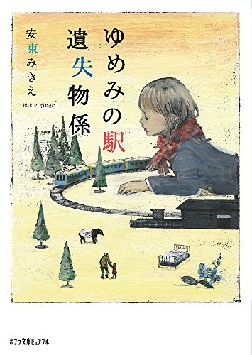 ゆめみの駅 遺失物係(P[あ]5-2)