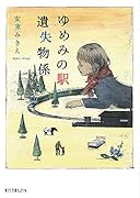 ゆめみの駅 遺失物係(P[あ]5-2)