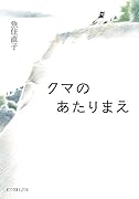 クマのあたりまえ(P[う]2-1)