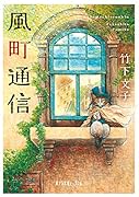 風町通信(P[た]1-1)