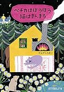 ペチカはぼうぼう猫はまんまる(P[や]3-1)