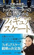 (132)トップスケーターのすごさがわかるフィギュアスケート
