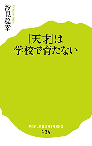 (134)「天才」は学校で育たない