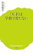 (134)「天才」は学校で育たない